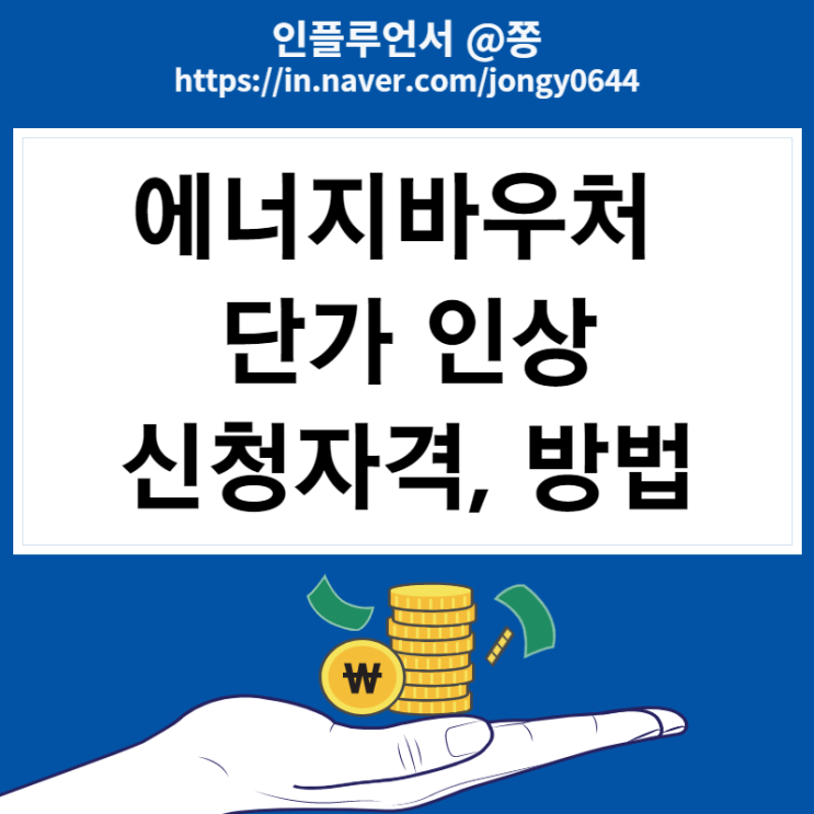 에너지바우처 신청자격 신청방법 기간 (전기, 도시가스 요금 인상)