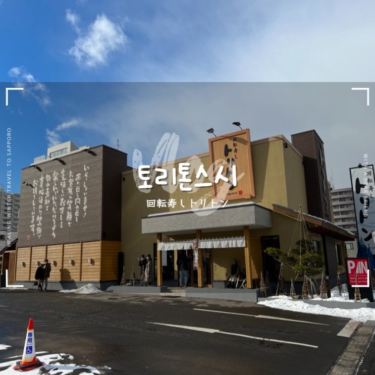  삿포로 토리톤스시 :: 삿포로 1등 초밥맛집 웨이팅 방법 카츠잇센과 비교
