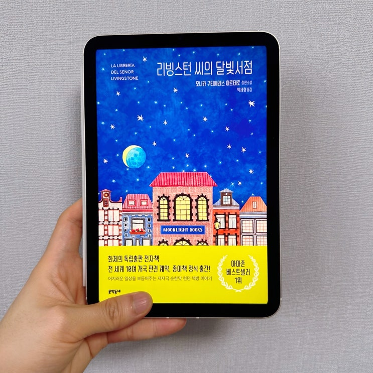  <리빙스턴 씨의 달빛 서점> 책 리뷰