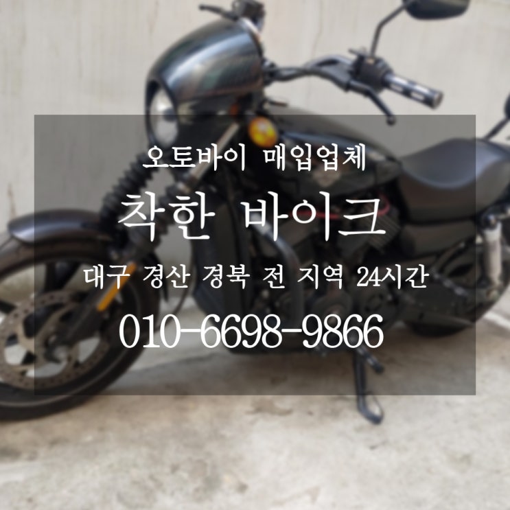  대구 오토바이매입 찾고있다면 쉽고 빠른 착한바이크