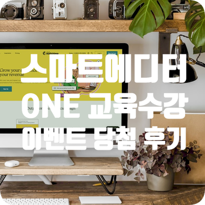  스마트에디터one 교육코스 수강후기 이벤트 당첨 후기 !