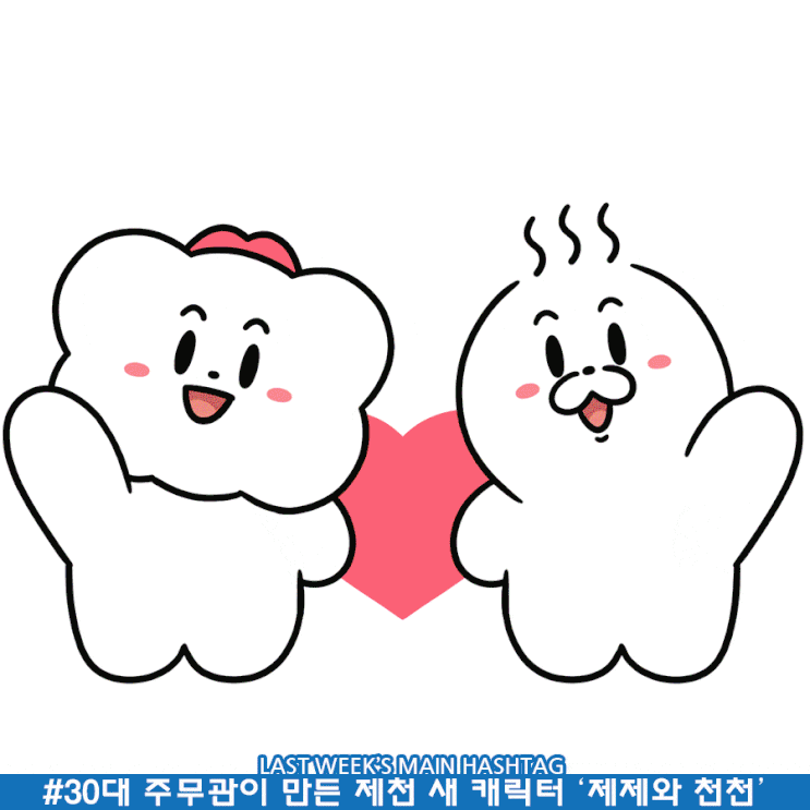 1월 2주차 두런 캐릭터 뉴스레터-30대 주무관이 만든 제천 새 캐릭터 ‘제제와 천천’ 外 1월 2주차 두런 캐릭터 뉴스레터-30대 주무관이 만든 제천 새 캐릭터 ‘제제와 천천’ 外