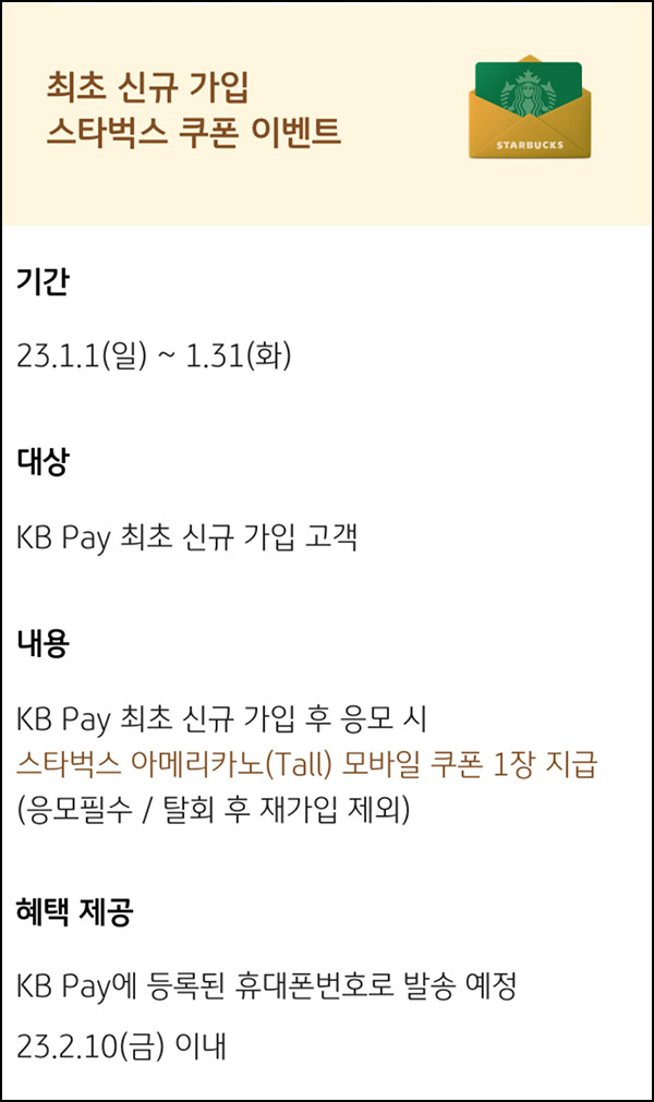 KB페이 신규가입 이벤트(스벅 100%)전원증정 KB페이 신규가입 이벤트(스벅 100%)전원증정