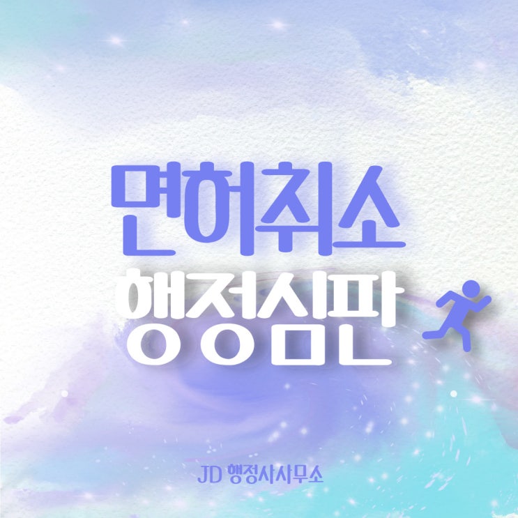  음주운전구제 대비 면허취소 행정심판 음주 행정사