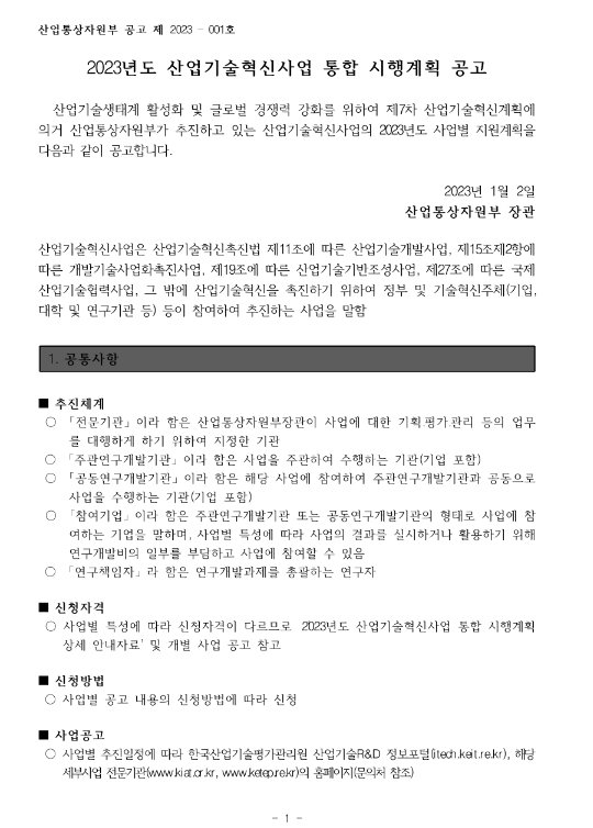 범부처연계형기술사업화이어달리기(2023년 산업기술혁신사업 통합 시행계획 공고)