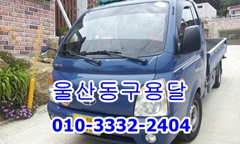  울산동구용달 정자 양남.