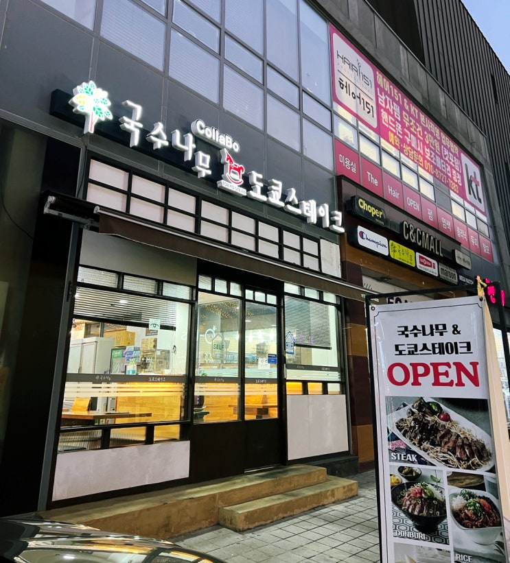  충주 시내 가성비 있는 맛집 국수나무 도쿄 스테이크