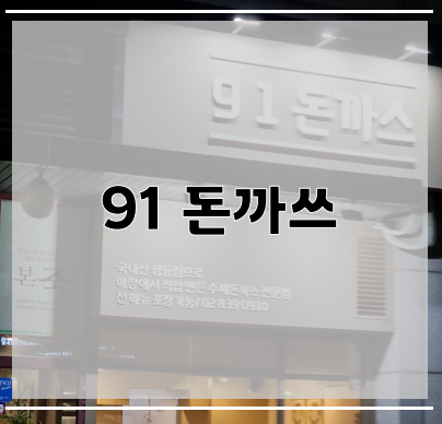  [고척돔 맛집] 91 돈까스, 구일 돈까스