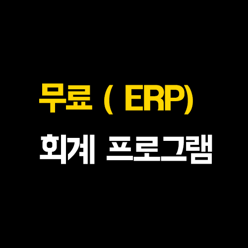  무료 회계 장부 ERP 프로그램 ' 알찬회계 '