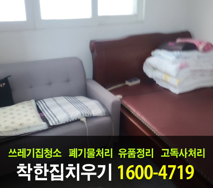  성남시 유품정리 비용을 최대한 저렴하게 집 치우기