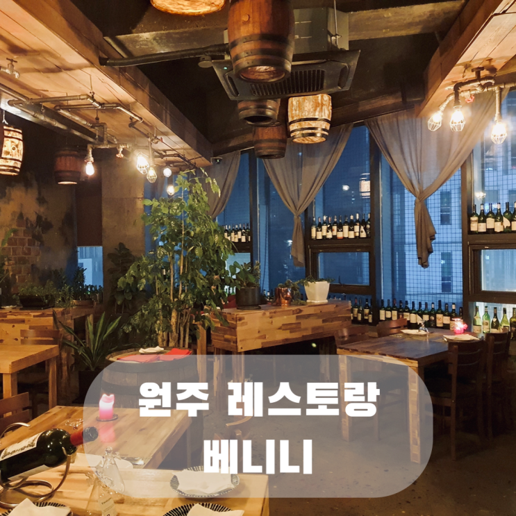  특별한 데이트, 원주 레스토랑 원주 파스타 스테이크 맛집 베니니