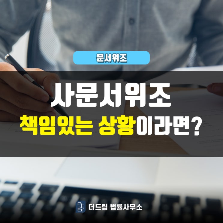 사문서위조, 책임 있는 상황이라면