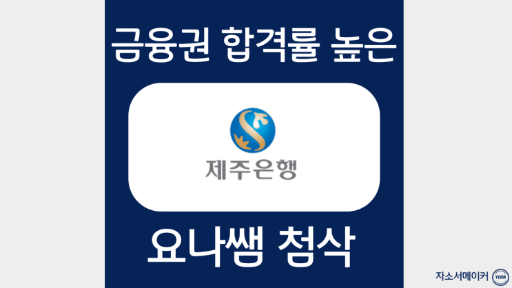  제주은행 상반기 신입행원 채용공고/자기소개서 문항 및 작성법