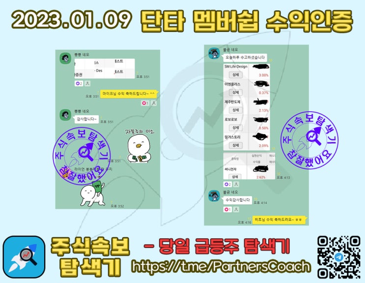  2023년 01월 09일 (월) 주식속보탐색기 단타 멤버쉽 수익인증