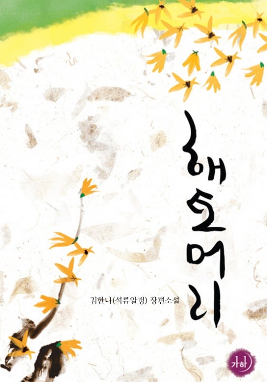  [로맨스 소설] 해토머리 소설 리뷰