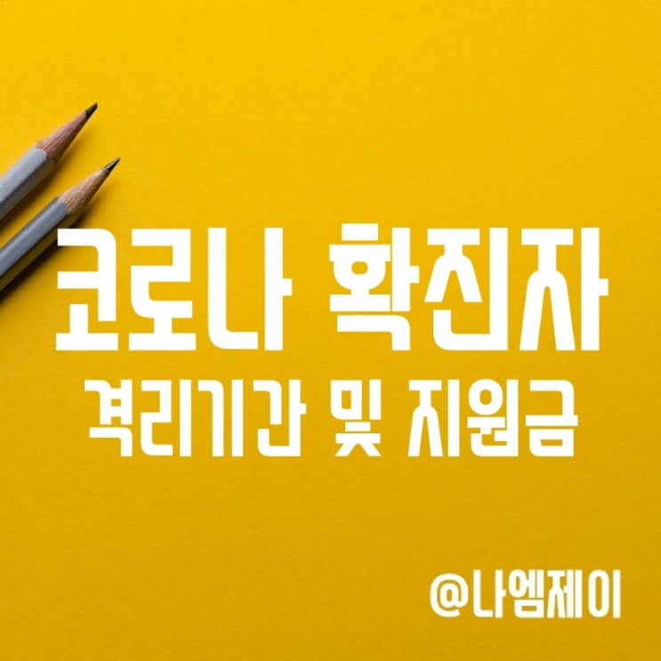 코로나 확진자 가족/밀접접촉자 격리기간 및 생활지원금 코로나 확진자 가족/밀접접촉자 격리기간 및 생활지원금