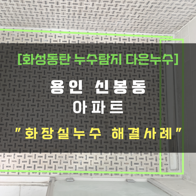  용인 수지구 신봉동 아파트 화장실누수 샤워부스 부분공사