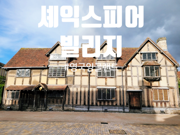  영국극작가 셰익스피어아내  앤해서웨이 생가 방문