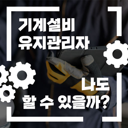  기계설비유지관리자