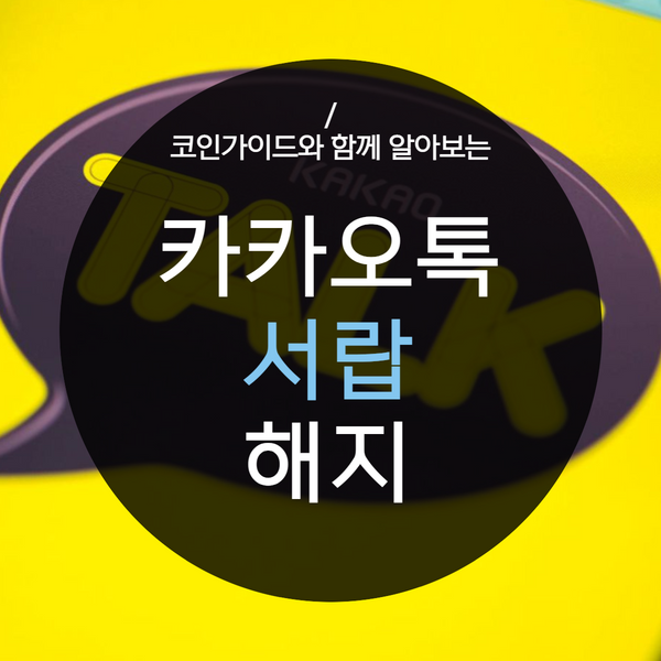카카오톡 톡서랍 해지방법은?