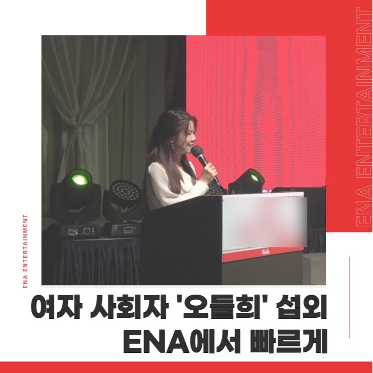  여자 사회자 '오들희' 섭외는 ENA에서