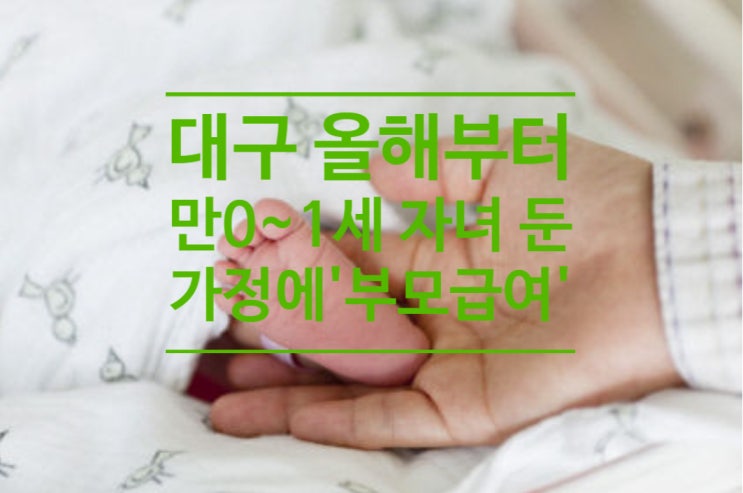  대구서도 올해부터 만 0~1세 자녀 둔 가정에 '부모급여' 지급