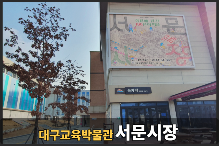  대구교육박물관 서문시장 기획전시 상세리뷰~ 강추!!