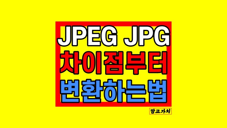 JPEG JPG 변환 : 둘의 차이점과 1분만에 바꾸는 법