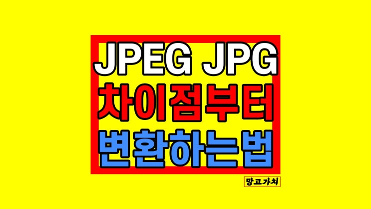 JPEG JPG 변환 : 둘의 차이점과 1분만에 바꾸는 법 JPEG JPG 변환 : 둘의 차이점과 1분만에 바꾸는 법