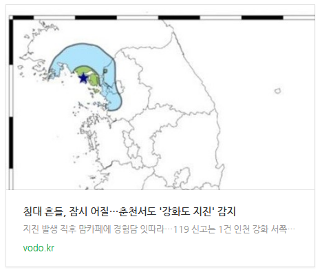 [아침뉴스] 침대 흔들, 잠시 어질…춘천서도 강화도 지진 감지 등