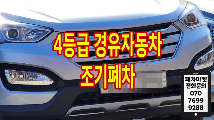  4등급 경유자동차 조기폐차