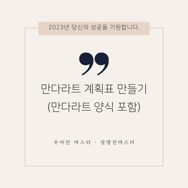  만다라트 계획표 만들기 (만다라트 양식 포함)