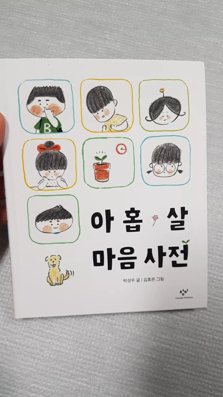 아홉살 마음 사전 : 초등학교 일기쓰기의 꿀팁 아홉살 마음 사전 : 초등학교 일기쓰기의 꿀팁