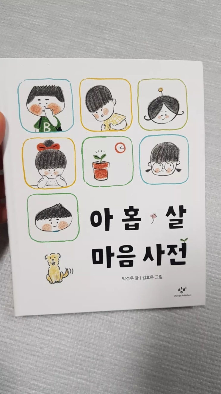 아홉살 마음 사전 : 초등학교 일기쓰기의 꿀팁