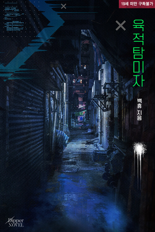  [BL리뷰] 육적탐미자 - 백휴