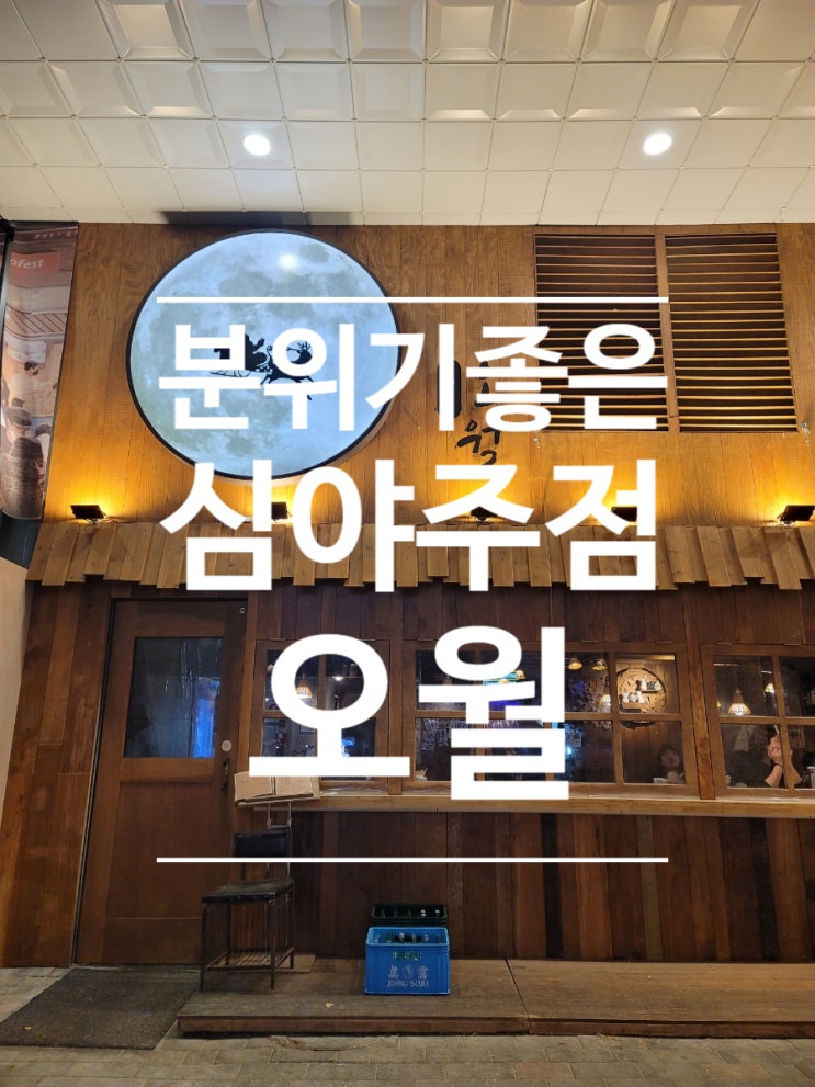  하남미사 분위기 좋은 술집 심야주점 오월(이자카야,오뎅바)