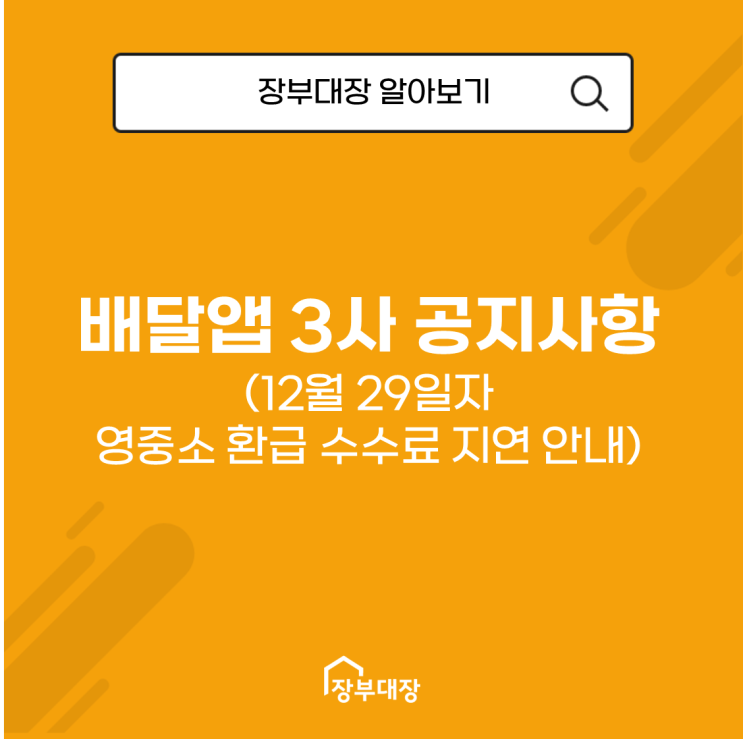  배달 앱 3사 공지사항( 12월 29일자 영중소 환급 수수료 지급 지연 안내)