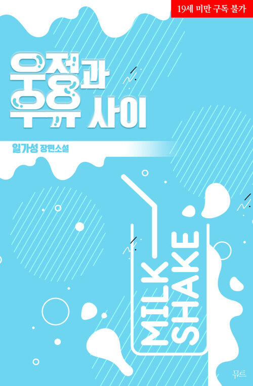  [BL리뷰] 우정과 우유 사이 - 일가성