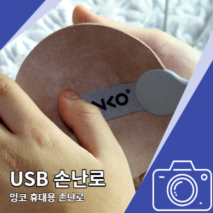 USB 손난로 가볍고 휴대용 좋은 잉코 스웨이드