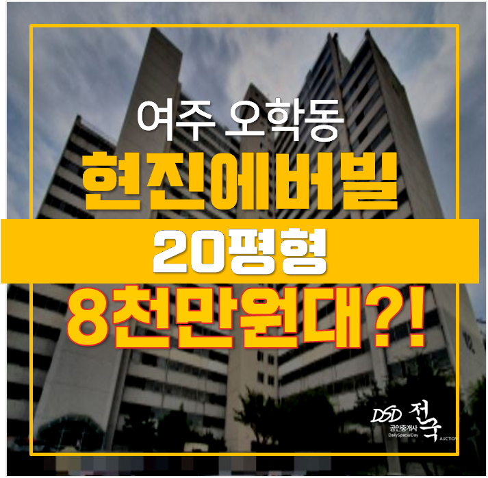 여주현진 에버빌 아파트 매매 보다 저렴한 8천만원대 경매! 여주현진 에버빌 아파트 매매 보다 저렴한 8천만원대 경매!