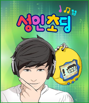 초심을 되찾은 미티 웹툰, 진지하고 웃기고 재미있는 성인초딩 리뷰 초심을 되찾은 미티 웹툰, 진지하고 웃기고 재미있는 성인초딩 리뷰