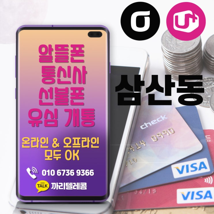  삼산동 선불폰 휴대폰 요금미납되서 정지전에 선불요금제 개통사용하기