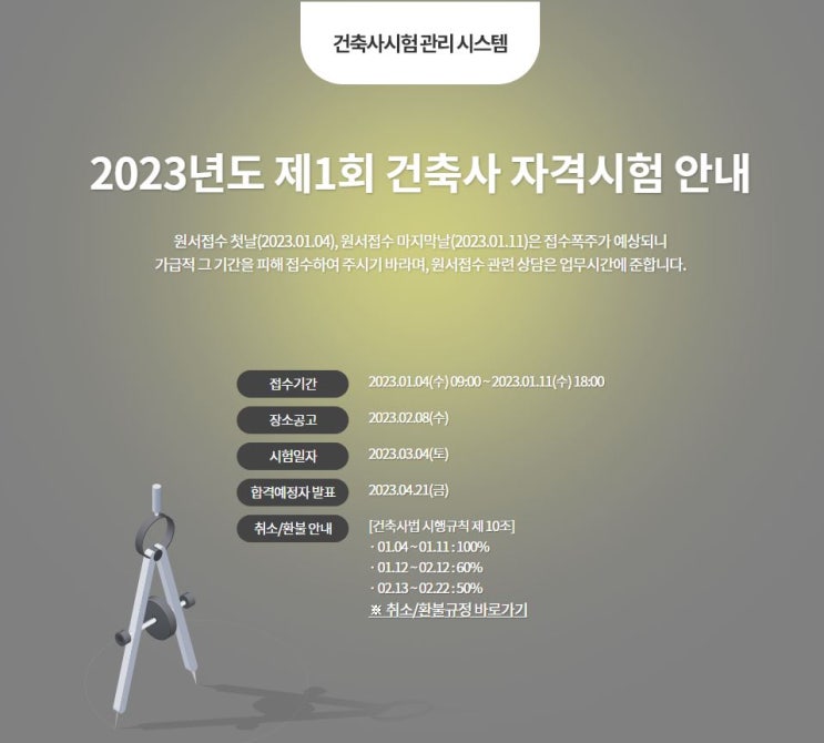  2023년도 제1회 건축사 자격시험 시행공고