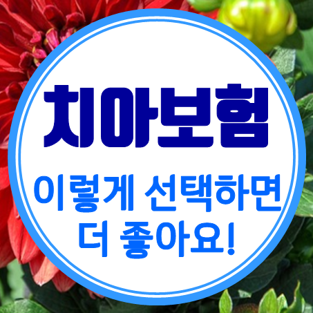 유아 치아보험 보장 이렇게 선택하면 좋아요!
