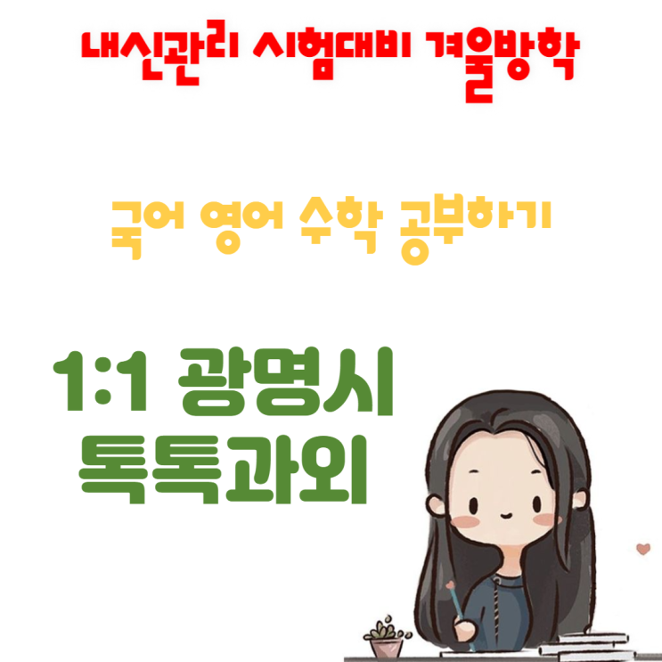  광명시 소하동과외 영어 수학 겨울방학 과학 새학기 성적향상