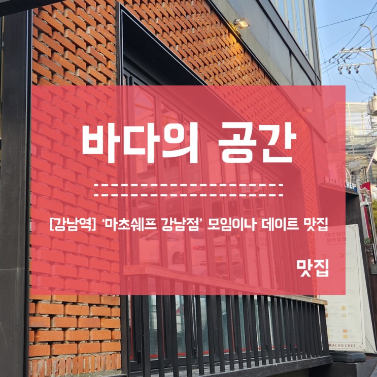 [강남역] 마초쉐프 불쇼 단체모임이나 데이트커스 맛집