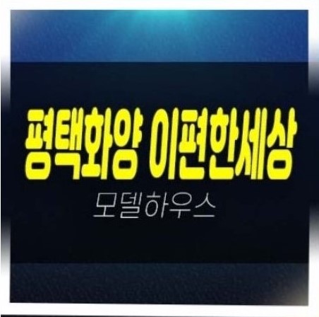  평택화양 이편한세상 라씨엘로,하이센트 화양지구  미분양아파트 미계약분 분양가격 견본주택 관람예약