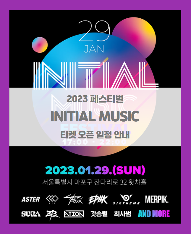 2th INITIALMUSIC FESTIVAL 인털뮤직 페스티벌 티켓팅 일정 및 기본정보 (2023 페스티벌 EDM 콘서트) 2th INITIALMUSIC FESTIVAL 인털뮤직 페스티벌 티켓팅 일정 및 기본정보 (2023 페스티벌 EDM 콘서트)