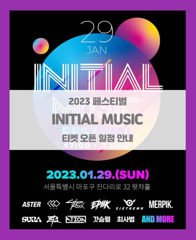 2th INITIALMUSIC FESTIVAL 인털뮤직 페스티벌 티켓팅 일정 및 기본정보 (2023 페스티벌 EDM 콘서트)