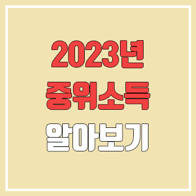 2023년 기준중위소득 알아보기 (국가장학금 소득분위 기준 / 50%, 100%, 150%, 180%)